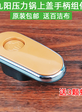 九阳电压力锅配件JYY-50C1/60C1/50C2/50C3把手组件开盖手柄50C10