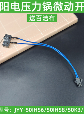 九阳电压力锅配件Y-50IHS6 8 50K3 5上面盖感应合盖 微动开关