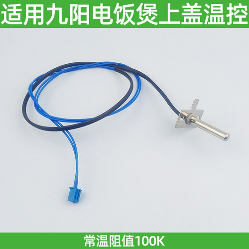 适用九阳电饭煲配件40FZ820F311温控50FZ821上盖温度传感器fz815