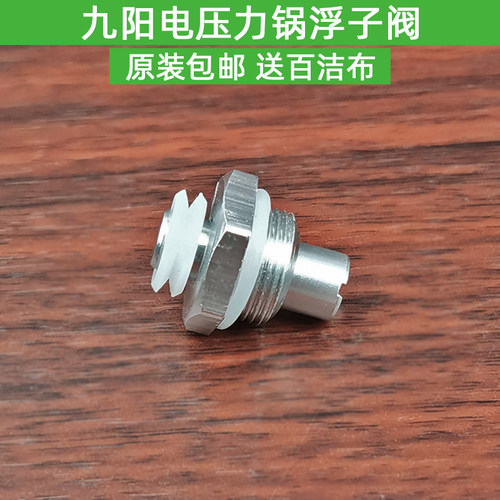 九阳电压力锅Y-50C11/60C12/50C13/50C15浮子阀组件安全眼配件