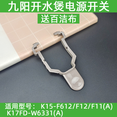 九阳原装开水壶配件电源开关按钮K15-F612/F12/F11/K17FD-W6331