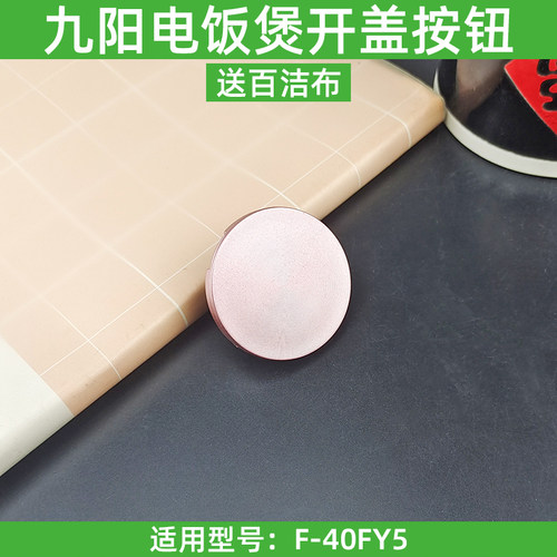 九阳电饭煲F-40fy5开盖按钮开关按键配件全新门口钩子配件