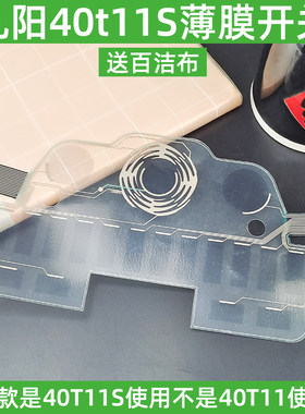 九阳电饭煲F-40T11S触摸膜/面板薄膜/薄膜开关触控膜按键不灵配件