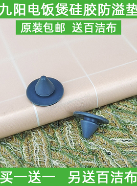 九阳电饭煲配件40T7/40FY1/50FY808/T9防溢垫排气阀密封圈小皮垫