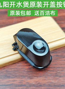 九阳电热水壶JYK-12S01/17S08/17S02/17S01/15S01开盖按钮配件