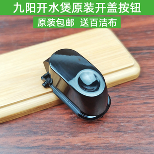 17S01 九阳电热水壶JYK 17S02 17S08 15S01开盖按钮配件 12S01
