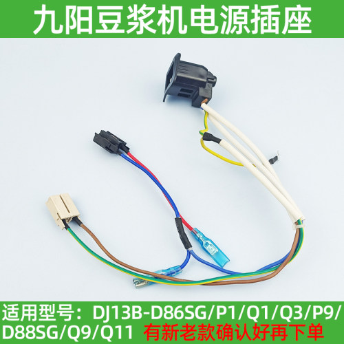 九阳豆浆机插座组件电源连接器D86SG/D88SG/P1/Q1/Q3/P9/Q9/Q11
