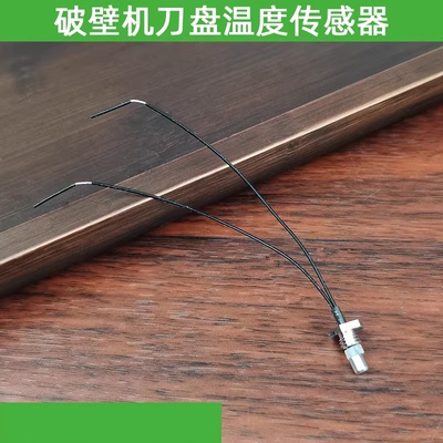 破壁机温度传感器温控器