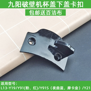 九阳破壁料理机L13 Y19 Y91 Y91S下盖搅拌杯盖Y21塑料下卡扣 Y21