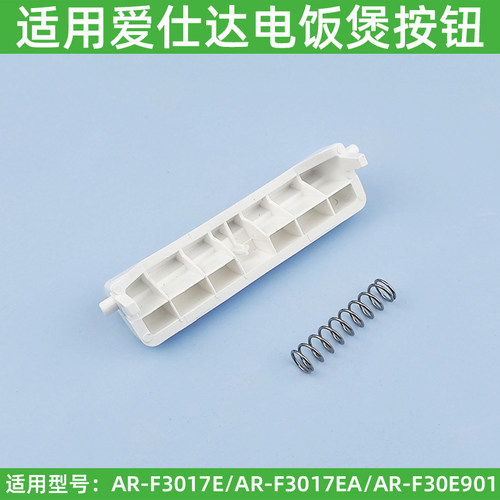 适用爱仕达电饭煲盖子扣开盖按钮AR-F3017E开关按键F30E901门锁扣