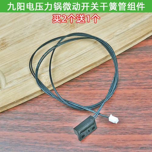 九阳电压力锅JYY-50C11/C12/50C13微动开关干簧管组件60C11传感器