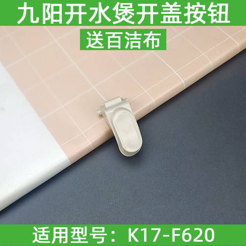 九阳电热水壶开水煲K17-F620盖子开关开盖按钮配件壶盖按键