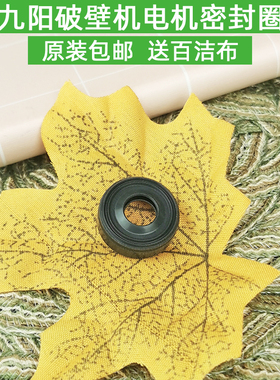 九阳原装破壁机配件电机轴密封套密封垫胶圈Y88原厂通用胶圈
