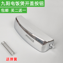 九阳电饭煲盖子扣开盖按钮开关JYF-40fe01-40FE01A原装配件按键