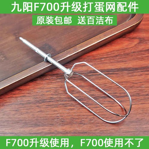 九阳JYL-F700升级 不锈钢打蛋网/打蛋器迷你手持式烘焙奶油机配件