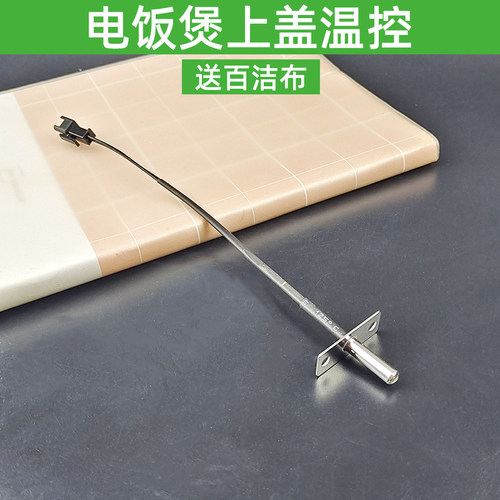 九阳电饭煲40N1/40N7/40N5/40N10/50N7上盖顶部测温头温度传感器