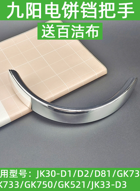 九阳电饼铛JK30-D1 D2 D81 GK732 GK733 GK750 GK521手柄把手配件
