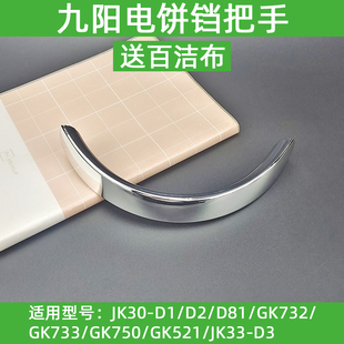 D81 GK732 GK733 GK521手柄把手配件 九阳电饼铛JK30 GK750