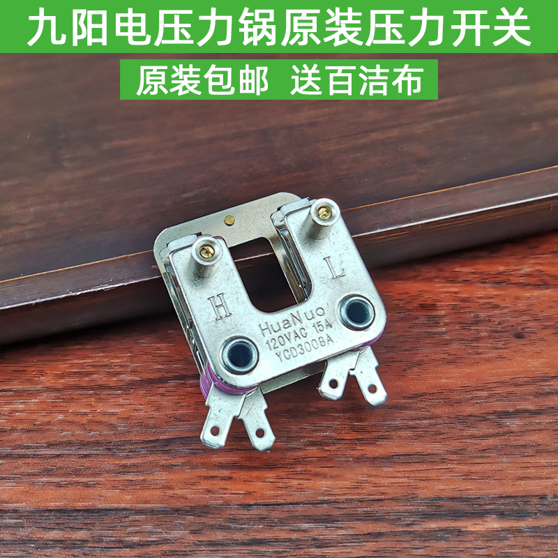 九阳电压力锅配件JYY-40 50 60YS6.YS8.YS11.YS16双温控压力开关