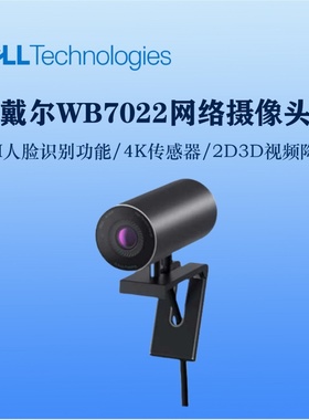 Dell/戴尔WB7022会议抖音淘宝直播摄像头4K高清电脑外置 自动对焦