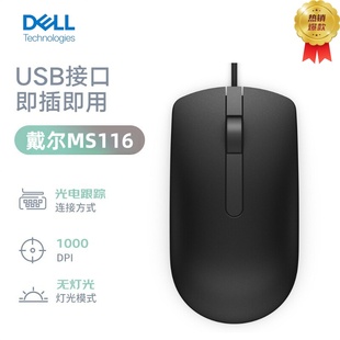 光电有线鼠标MS116USB接口笔记本台式 戴尔原装 电脑办公家用机房