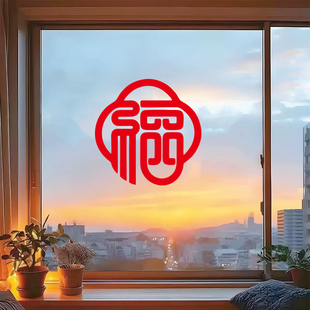 福字门贴纸乔迁新居窗户喜庆装饰新年春节窗花房间厨房玻璃门防撞