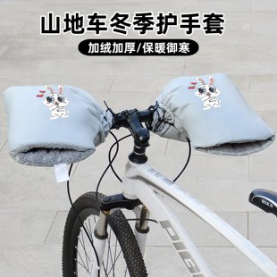 山地车自行车冬季保暖护手套学生单车通用防风把套加绒防水车把套
