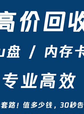 专业高价回收二手全新u盘内存卡 优盘 长期高价回收原装存储芯片