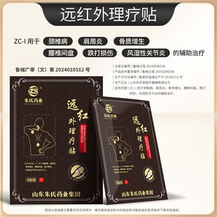 朱氏药业颈椎病远红外理疗贴颈椎疼痛肩周炎风湿腰椎痛正品膏药贴