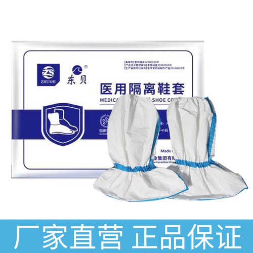 东贝医用隔离鞋套高筒耐磨一次性