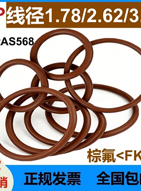 美标AS568氟胶线径1.78/2.62/3.53MM棕色O型圈密封件FKM O-Ring