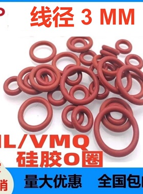 红色硅胶O型线径3MM密封圈VMQ o-ring高温腐蚀酸碱磨水龙头接头