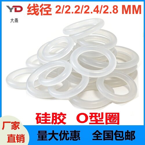 白色硅胶O型密线径2/2.2/2.4/2.8