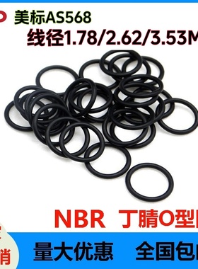 美标AS568丁腈线径1.78/2.62/3.53MM黑色O型圈磨密封件NBR O-Ring