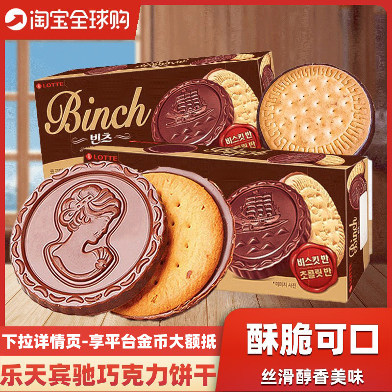 韩国进口乐天binch宾驰巧克力夹心饼干独立包装下午茶休闲零食品
