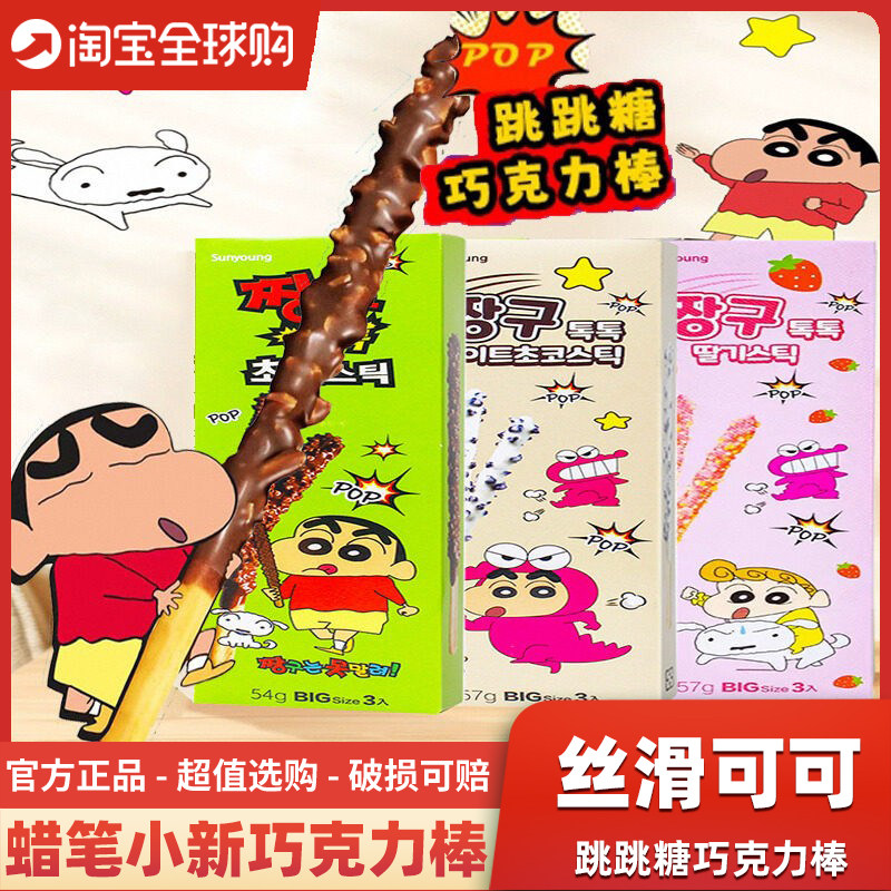 韩国进口sunyoung蜡笔小新联名跳跳糖巧克力棒儿童白巧克草莓饼干