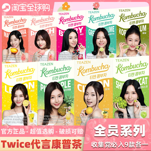 【Twice代言BTS同款】康普茶