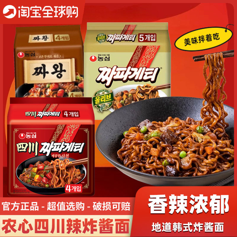 韩国进口农心四川辣炸酱面韩式方便面袋装香辣橄榄速食泡面拉面