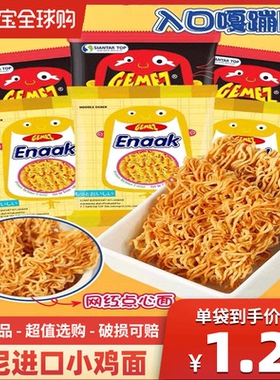 印尼进口GEMEZ小鸡面干脆面enaak整箱烤鸡辣味干吃面零食小吃食品