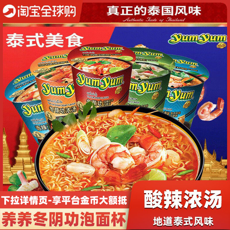 【露思同款】泰国进口yumyum养养冬阴功方便面咖喱速食杯面泡面