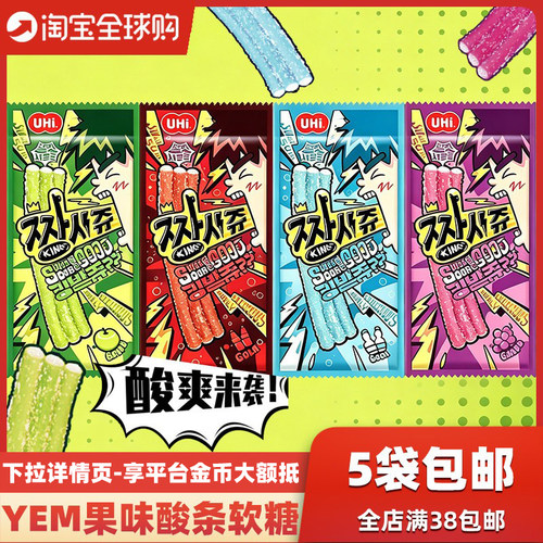 韩国进口YEM苏打汽水味酸条软糖儿童葡萄苹果果味长条糖零食糖果