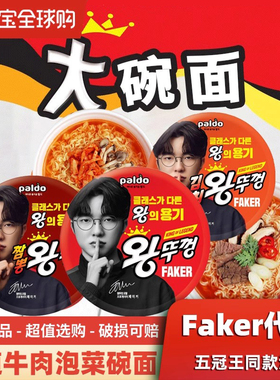 【Faker代言】韩国paldo八道牛肉泡菜海鲜碗面韩式方便面泡面拉面