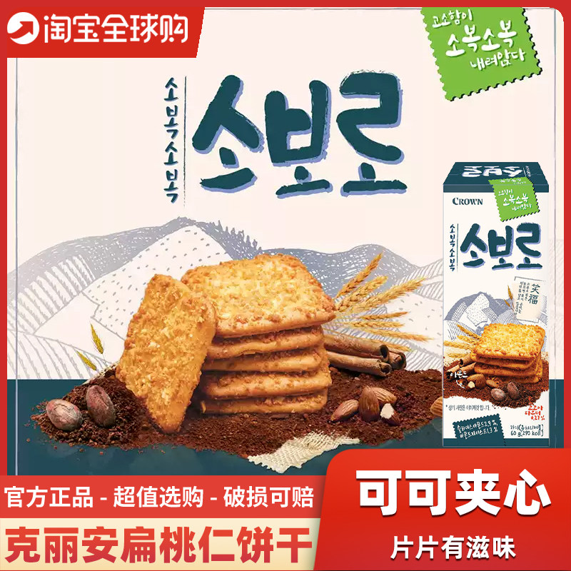 韩国进口crown克丽安笑福扁桃仁可可夹心饼干酥脆曲奇儿童零食
