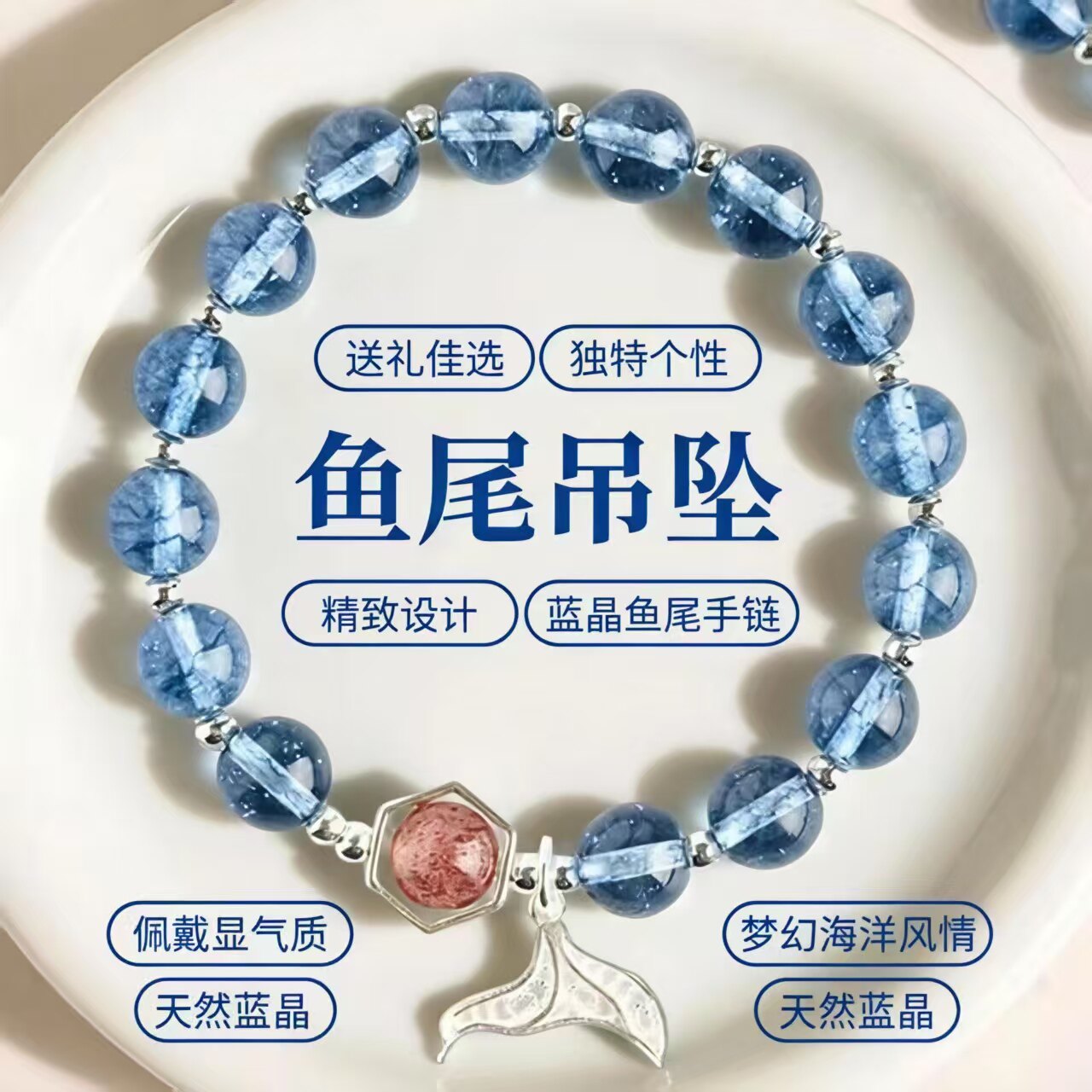 天然爆花蓝水晶鱼尾转运珠手串