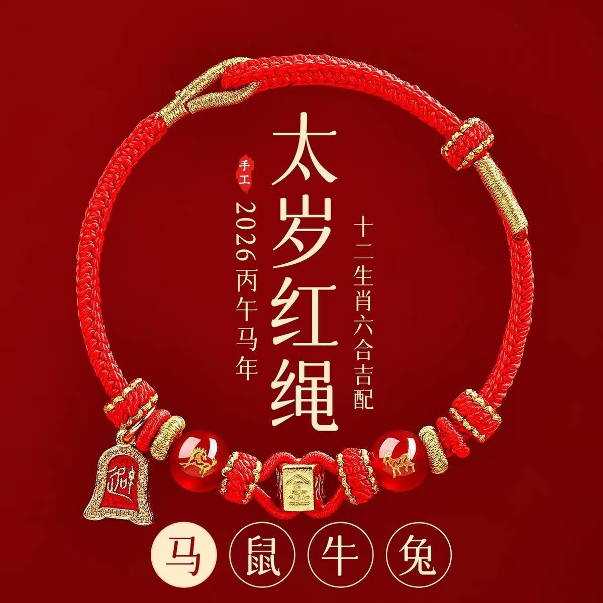 2026太岁红绳护身本命年手编织绳