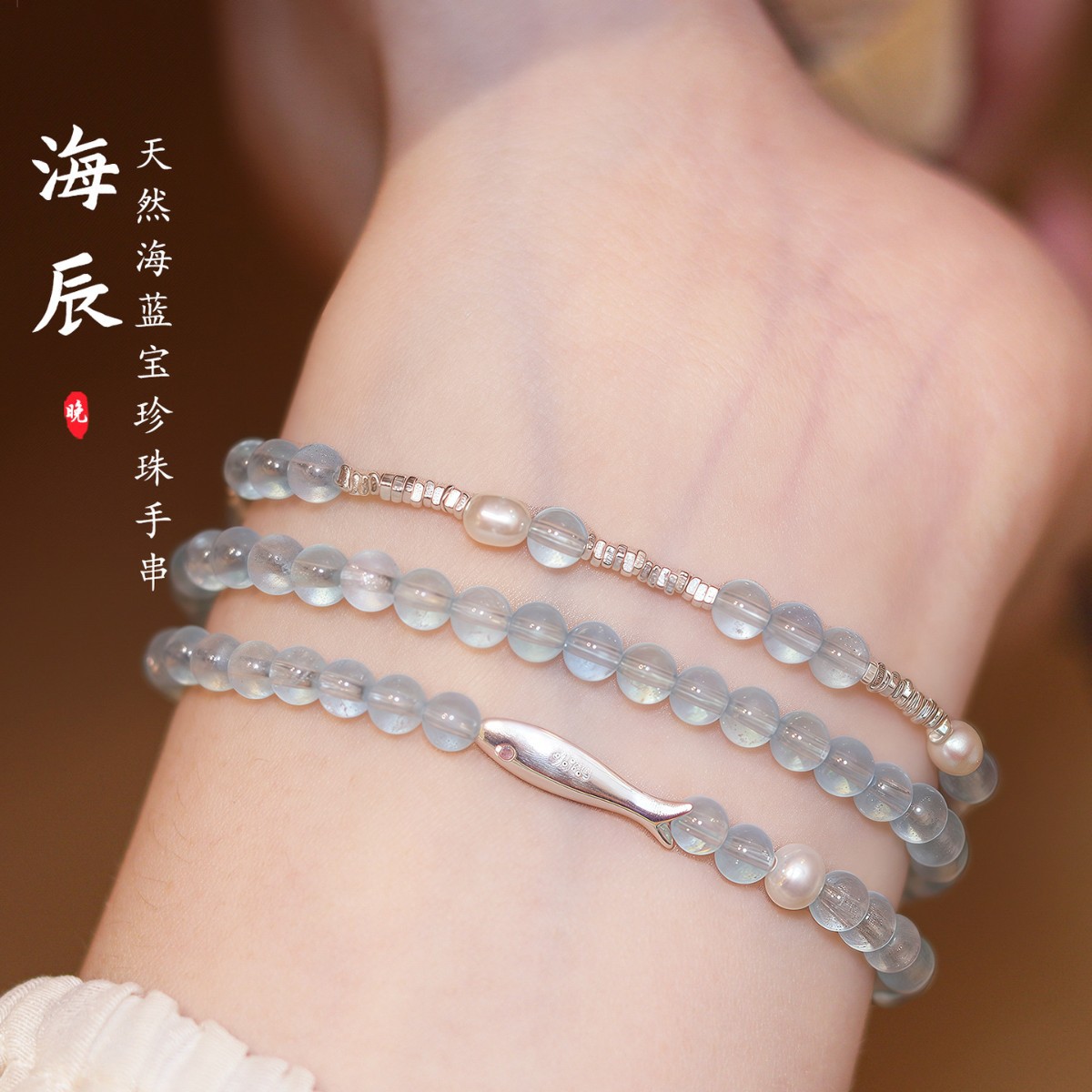 海辰海蓝宝珍珠S925银珍珠手链