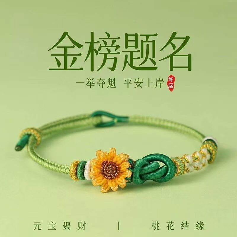 金榜题名向日葵编织手绳
