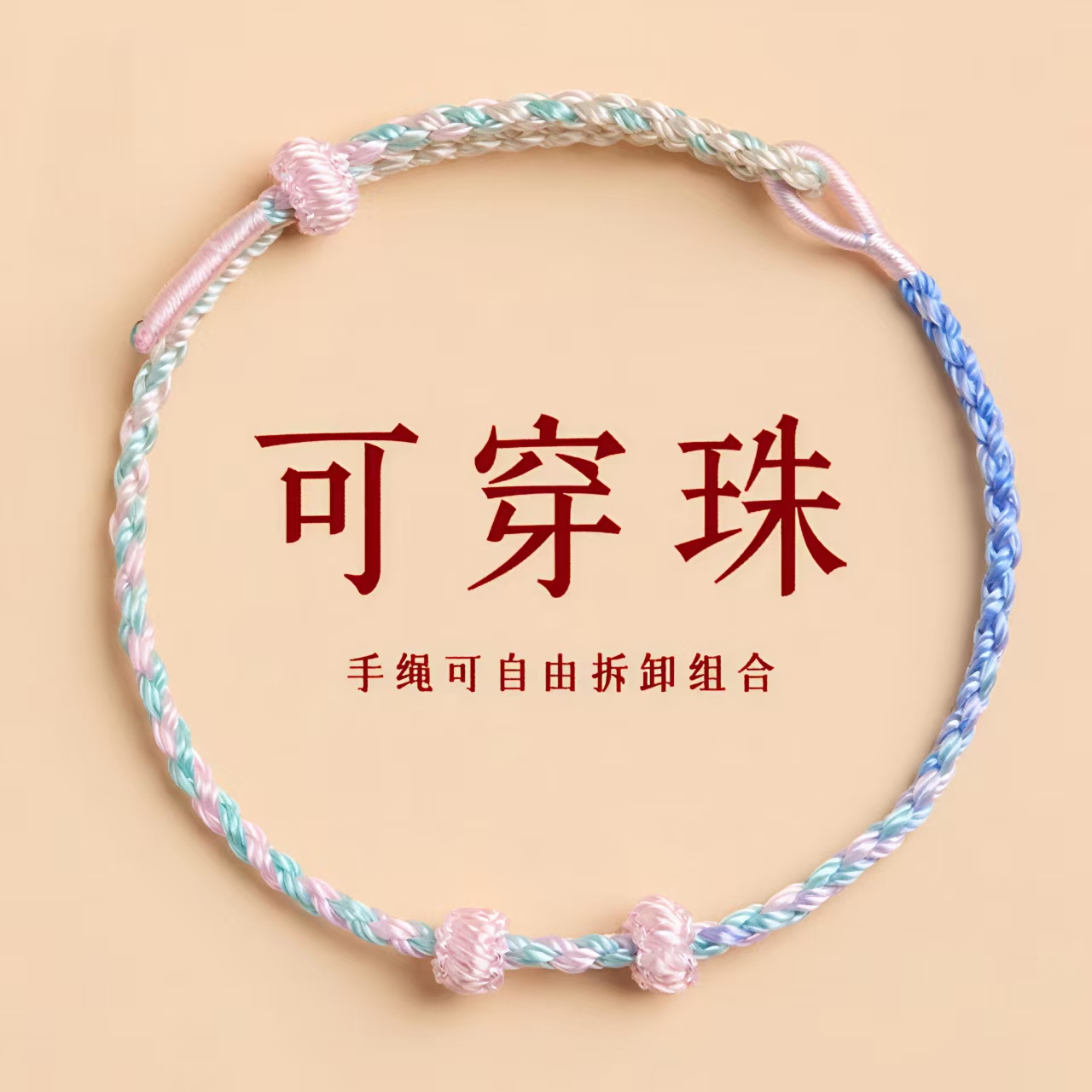 国风手工编织手链可穿珠半成品绳