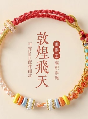 2026本命年敦煌红绳护身手链