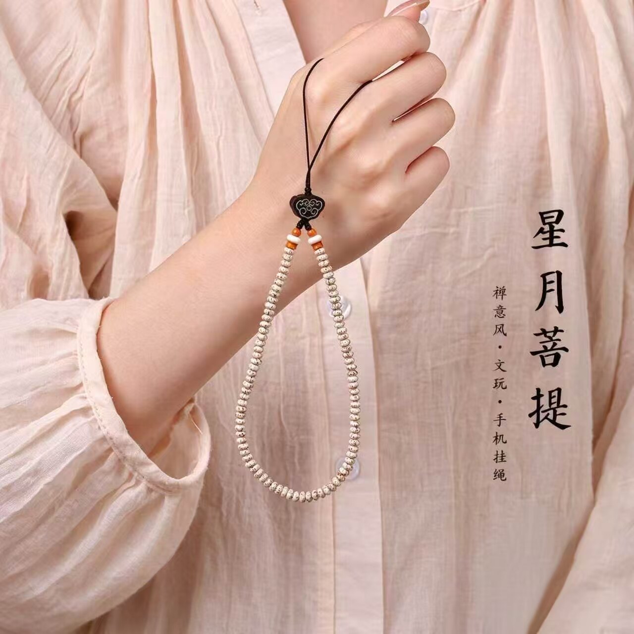 新中式禅意星月菩提黑檀手机挂绳
